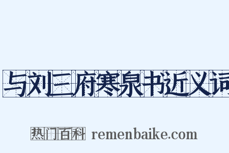 与刘三府寒泉书近义词是什么意思的图片